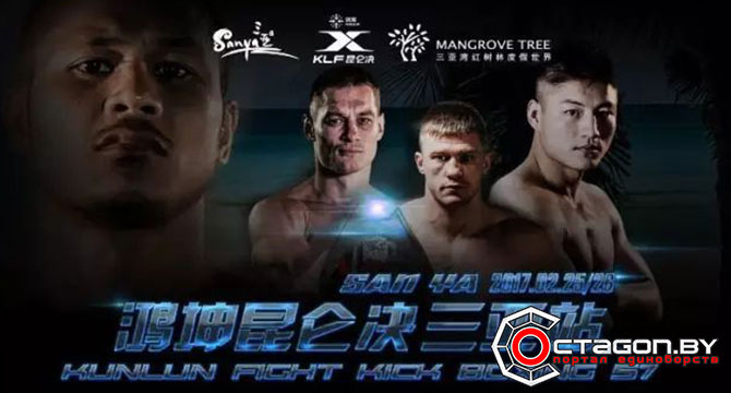 KUNLUN FUGHT 57: КИШЕНКО, КУЛЕБИН И ЙОДСЕНКЛАЙ ФАИРТЕКС В КАРДЕ